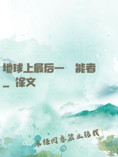 地球上最后一個異能者